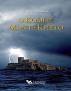 Ο ΚΟΜΗΣ ΜΟΝΤΕ ΚΡΙΣΤΟ (Α΄+Β΄ΤΟΜΟΣ)