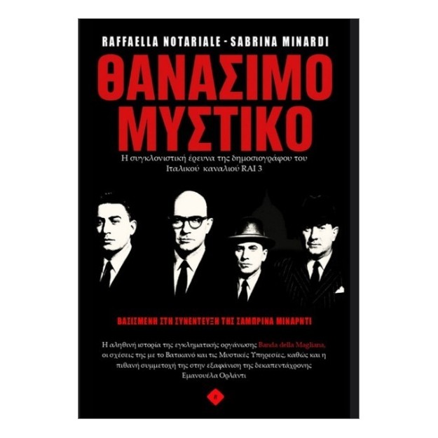 ΘΑΝΑΣΙΜΟ ΜΥΣΤΙΚΟ