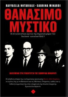 ΘΑΝΑΣΙΜΟ ΜΥΣΤΙΚΟ