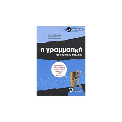 Η ΓΡΑΜΜΑΤΙΚΗ ΤΟΥ ΔΗΜΟΤΙΚΟΥ ΣΧΟΛΕΙΟΥ ΣΤ΄ ΔΗΜΟΤΙΚΟΥ 2Η ΕΚΔΟΣΗ