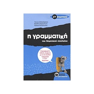 Η ΓΡΑΜΜΑΤΙΚΗ ΤΟΥ ΔΗΜΟΤΙΚΟΥ ΣΧΟΛΕΙΟΥ ΣΤ΄ ΔΗΜΟΤΙΚΟΥ 2Η ΕΚΔΟΣΗ