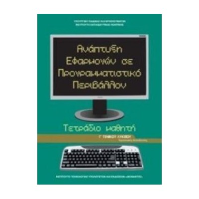 ΑΝΑΠΤΥΞΗ ΕΦΑΡΜΟΓΩΝ ΣΕ ΠΡΟΓΡΑΜΜΑΤΙΣΤΙΚΟ ΠΕΡΙΒΑΛΛΟΝ Γ ΓΕΝΙΚΟΥ ΛΥΚΕΙΟΥ ΠΡΟΣΑΝΑΤΟΛΙΣΜΟΥ ΣΠΟΥΔΩΝ ΟΙΚΟΝΟΜΙΑΣ & ΠΛΗΡΟΦΟΡΙΚΗΣ ΤΕΤΡΑΔΙΟ Ε
