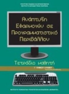 ΑΝΑΠΤΥΞΗ ΕΦΑΡΜΟΓΩΝ ΣΕ ΠΡΟΓΡΑΜΜΑΤΙΣΤΙΚΟ ΠΕΡΙΒΑΛΛΟΝ Γ ΓΕΝΙΚΟΥ ΛΥΚΕΙΟΥ ΠΡΟΣΑΝΑΤΟΛΙΣΜΟΥ ΣΠΟΥΔΩΝ ΟΙΚΟΝΟΜΙΑΣ & ΠΛΗΡΟΦΟΡΙΚΗΣ ΤΕΤΡΑΔΙΟ Ε