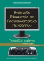 ΑΝΑΠΤΥΞΗ ΕΦΑΡΜΟΓΩΝ ΣΕ ΠΡΟΓΡΑΜΜΑΤΙΣΤΙΚΟ ΠΕΡΙΒΑΛΛΟΝ Γ ΓΕΝΙΚΟΥ ΛΥΚΕΙΟΥ ΠΡΟΣΑΝΑΤΟΛΙΣΜΟΥ ΣΠΟΥΔΩΝ ΟΙΚΟΝΟΜΙΑΣ & ΠΛΗΡΟΦΟΡΙΚΗΣ ΤΕΤΡΑΔΙΟ Ε