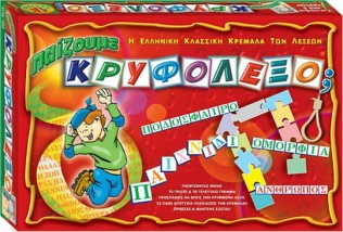 Επιτραπέζιο Παιχνίδι Παίζουμε Κρυφόλεξο