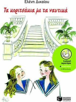 Τα κοριτσάκια με τα ναυτικά