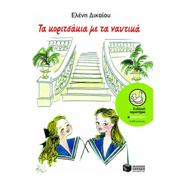 Τα κοριτσάκια με τα ναυτικά