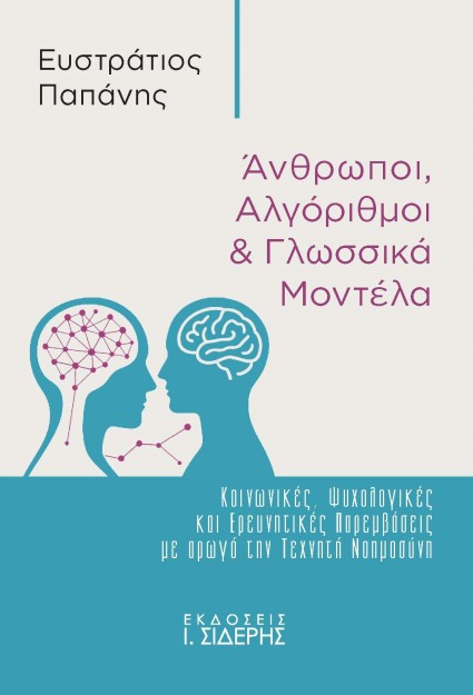 ΆΝΘΡΩΠΟΙ, ΑΛΓΟΡΙΘΜΟΙ & ΓΛΩΣΣΙΚΑ ΜΟΝΤΕΛΑ