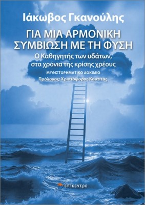 ΓΙΑ ΜΙΑ ΑΡΜΟΝΙΚΗ ΣΥΜΒΙΩΣΗ ΜΕ ΤΗ ΦΥΣΗ