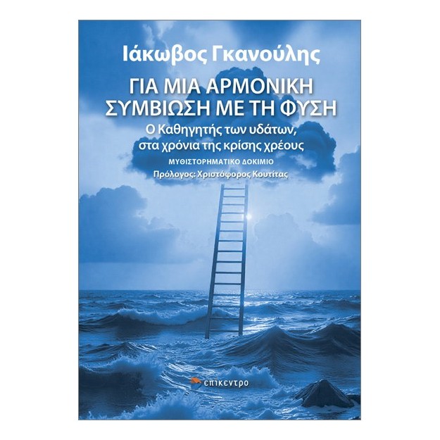 ΓΙΑ ΜΙΑ ΑΡΜΟΝΙΚΗ ΣΥΜΒΙΩΣΗ ΜΕ ΤΗ ΦΥΣΗ