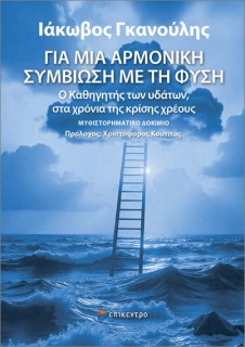 ΓΙΑ ΜΙΑ ΑΡΜΟΝΙΚΗ ΣΥΜΒΙΩΣΗ ΜΕ ΤΗ ΦΥΣΗ