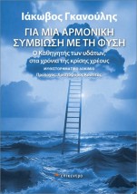 ΓΙΑ ΜΙΑ ΑΡΜΟΝΙΚΗ ΣΥΜΒΙΩΣΗ ΜΕ ΤΗ ΦΥΣΗ