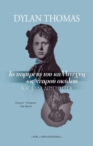 ΤΟ ΠΟΡΤΡΕΤΟ ΤΟΥ ΚΑΛΛΙΤΕΧΝΗ ΩΣ ΝΕΑΡΟΥ ΣΚΥΛΟΥ ΚΑΙ ΑΛΛΑ ΔΙΗΓΗΜΑΤΑ