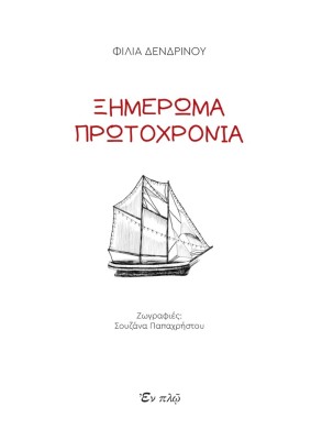 ΞΗΜΕΡΩΜΑ ΠΡΩΤΟΧΡΟΝΙΑ