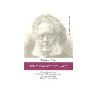 ΕΝΑΣ ΕΧΘΡΟΣ ΤΟΥ ΛΑΟΥ