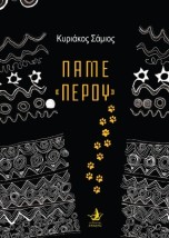 ΠΑΜΕ ΠΕΡΟΥ