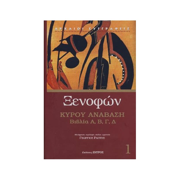 ΞΕΝΟΦΩΝ ΚΥΡΟΥ ΑΝΑΒΑΣΙΣ ΒΙΒΛΙΑ Α Β Γ Δ