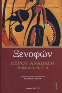 ΞΕΝΟΦΩΝ ΚΥΡΟΥ ΑΝΑΒΑΣΙΣ ΒΙΒΛΙΑ Α Β Γ Δ