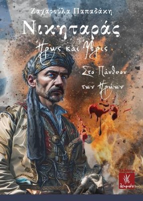 ΝΙΚΗΤΑΡΑΣ ΗΡΩΣ ΚΑΙ ΥΒΡΙΣ ΣΤΟ ΠΑΝΘΕΟΝ ΤΩΝ ΗΡΩΩΝ