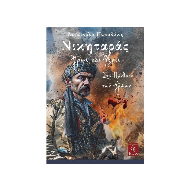 ΝΙΚΗΤΑΡΑΣ ΗΡΩΣ ΚΑΙ ΥΒΡΙΣ ΣΤΟ ΠΑΝΘΕΟΝ ΤΩΝ ΗΡΩΩΝ