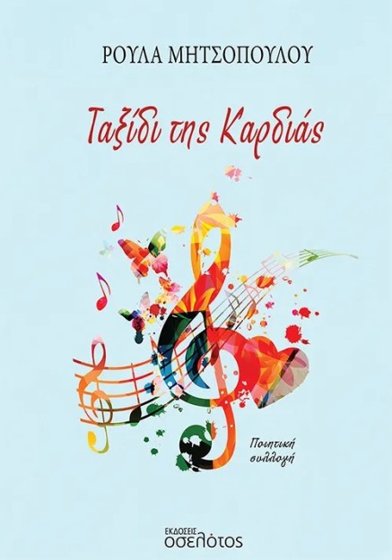 ΤΑΞΙΔΙ ΤΗΣ ΚΑΡΔΙΑΣ