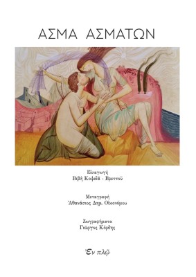 ΑΣΜΑ ΑΣΜΑΤΩΝ