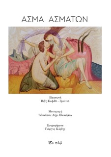 ΑΣΜΑ ΑΣΜΑΤΩΝ