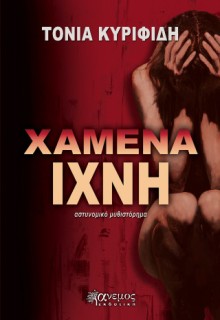 ΧΑΜΕΝΑ ΙΧΝΗ