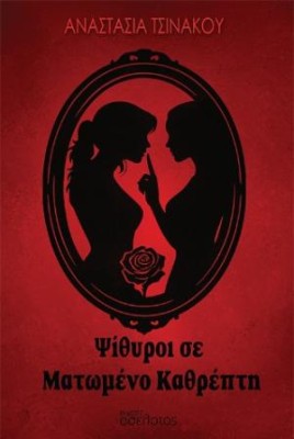 ΨΙΘΥΡΟΙ ΣΕ ΜΑΤΩΜΕΝΟ ΚΑΘΡΕΠΤΗ