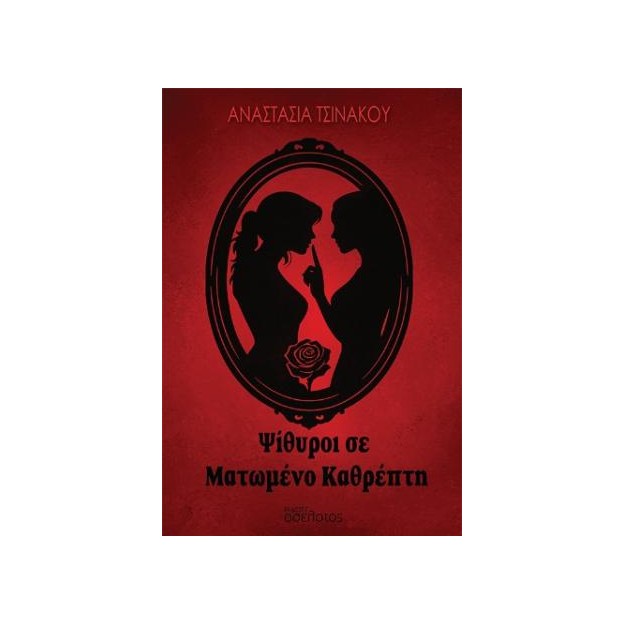 ΨΙΘΥΡΟΙ ΣΕ ΜΑΤΩΜΕΝΟ ΚΑΘΡΕΠΤΗ