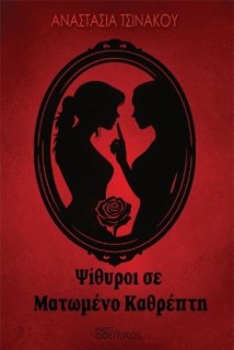 ΨΙΘΥΡΟΙ ΣΕ ΜΑΤΩΜΕΝΟ ΚΑΘΡΕΠΤΗ