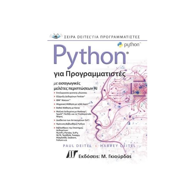PYTHON ΓΙΑ ΠΡΟΓΡΑΜΜΑΤΙΣΤΕΣ