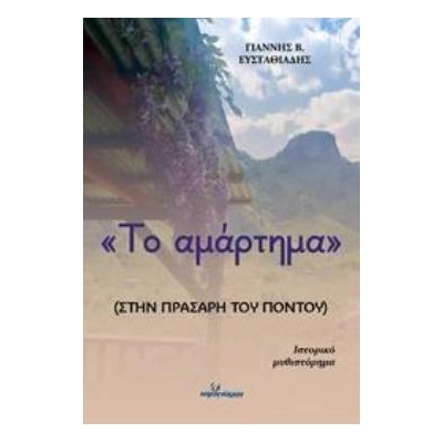 ΤΟ ΑΜΑΡΤΗΜΑ :ΣΤΗΝ ΠΡΑΣΑΡΗ ΤΟΥ ΠΟΝΤΟΥ