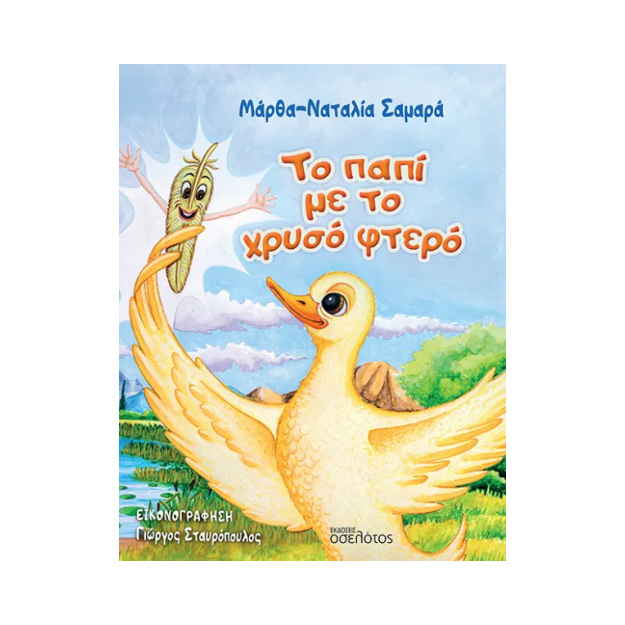 ΤΟ ΠΑΠΙ ΜΕ ΤΟ ΧΡΥΣΟ ΦΤΕΡΟ