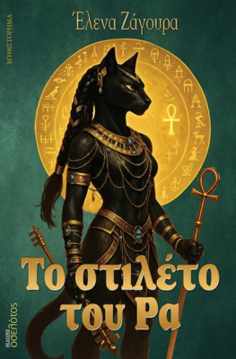 ΤΟ ΣΤΙΛΕΤΟ ΤΟΥ ΡΑ