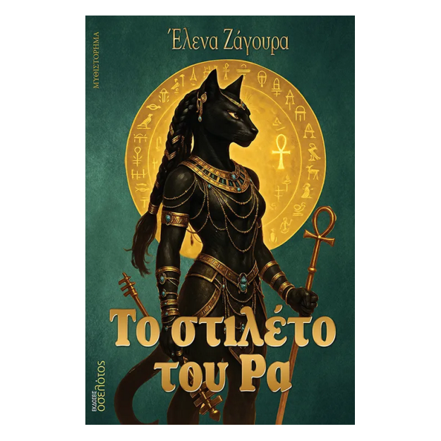 ΤΟ ΣΤΙΛΕΤΟ ΤΟΥ ΡΑ