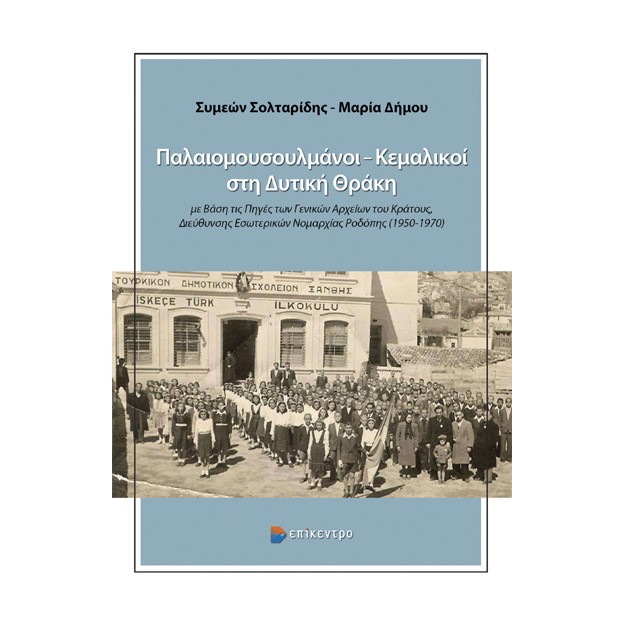 ΠΑΛΑΙΟΜΟΥΣΟΥΛΜΑΝΟΙ –ΚΕΜΑΛΙΚΟΙ ΣΤΗ ΔΥΤΙΚΗ ΘΡΑΚΗ