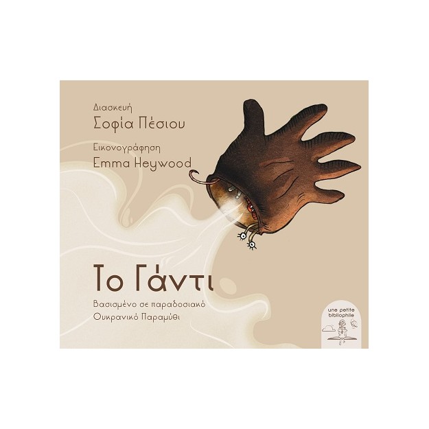 ΤΟ ΓΑΝΤΙ ΒΑΣΙΣΜΕΝΟ ΣΕ ΠΑΡΑΔΟΣΙΑΚΟ ΟΥΚΡΑΝΙΚΟ ΠΑΡΑΜΥΘΙ