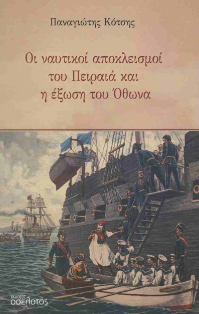 ΟΙ ΝΑΥΤΙΚΟΙ ΕΞΟΠΛΙΣΜΟΙ ΤΟΥ ΠΕΙΡΑΙΑ ΚΑΙ Η ΕΞΩΣΗ ΤΟΥ ΟΘΩΝΑ