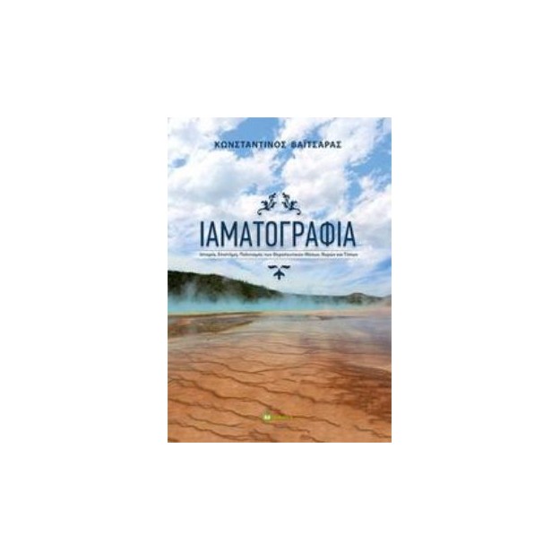 ΙΑΜΑΤΟΓΡΑΦΙΑ