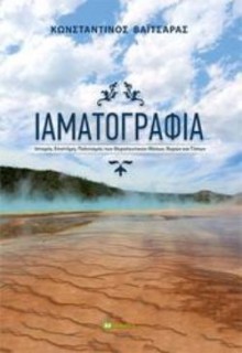 ΙΑΜΑΤΟΓΡΑΦΙΑ