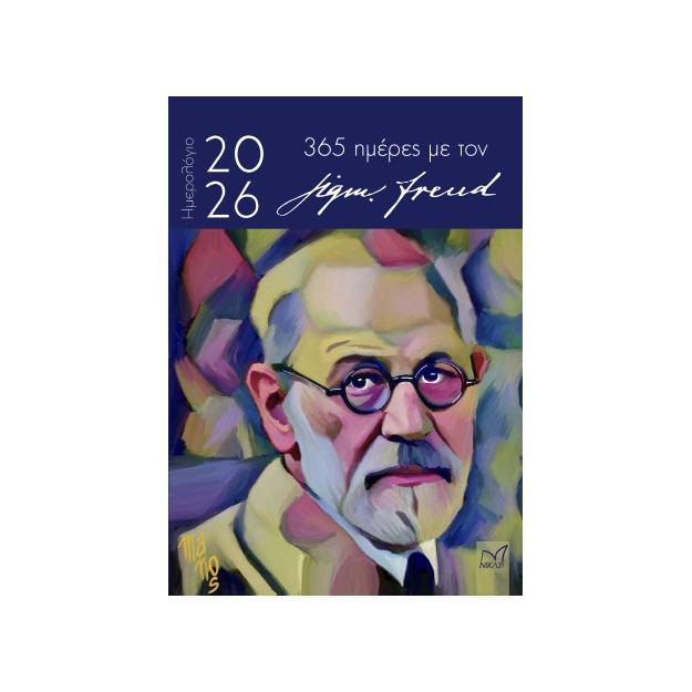 ΗΜΕΡΟΛΟΓΙΟ 2026 -365 ΗΜΕΡΕΣ ΜΕ ΤΟΝ SIGMUND FREUD