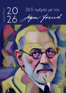 ΗΜΕΡΟΛΟΓΙΟ 2026 -365 ΗΜΕΡΕΣ ΜΕ ΤΟΝ SIGMUND FREUD