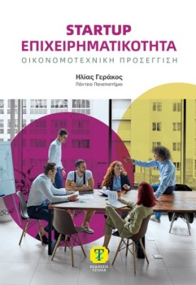 STARTUP ΕΠΙΧΕΙΡΗΜΑΤΙΚΟΤΗΤΑ ΟΙΚΟΝΟΜΟΤΕΧΝΙΚΗ ΠΡΟΣΕΓΓΙΣΗ