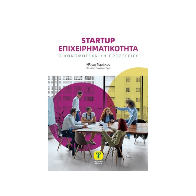 STARTUP ΕΠΙΧΕΙΡΗΜΑΤΙΚΟΤΗΤΑ ΟΙΚΟΝΟΜΟΤΕΧΝΙΚΗ ΠΡΟΣΕΓΓΙΣΗ