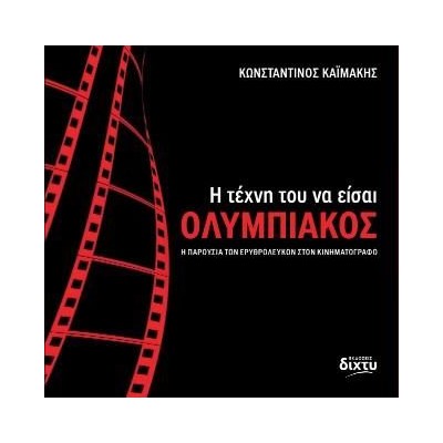 Η ΤΕΧΝΗ ΤΟΥ ΝΑ ΕΙΣΑΙ ΟΛΥΜΠΙΑΚΟΣ