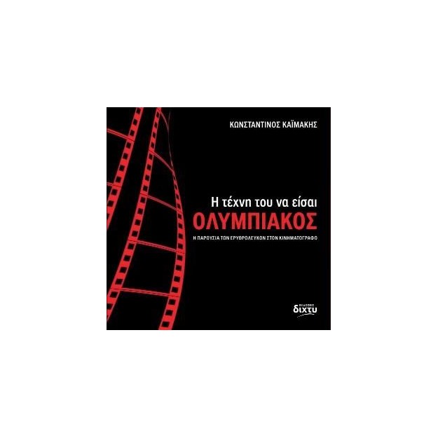 Η ΤΕΧΝΗ ΤΟΥ ΝΑ ΕΙΣΑΙ ΟΛΥΜΠΙΑΚΟΣ