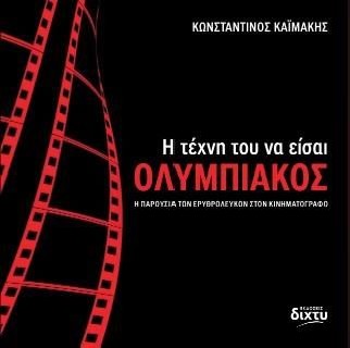 Η ΤΕΧΝΗ ΤΟΥ ΝΑ ΕΙΣΑΙ ΟΛΥΜΠΙΑΚΟΣ