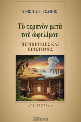 ΤΟ ΤΕΡΠΝΟΝ ΜΕΤΑ ΤΟΥ ΩΦΕΛΙΜΟΥ