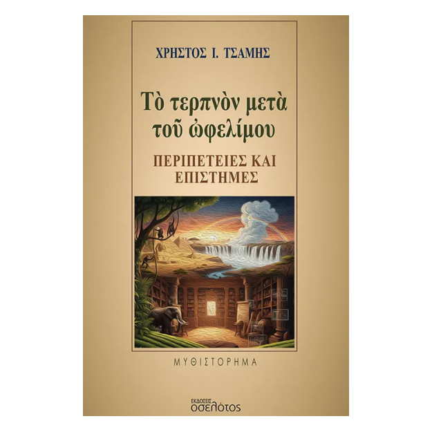 ΤΟ ΤΕΡΠΝΟΝ ΜΕΤΑ ΤΟΥ ΩΦΕΛΙΜΟΥ